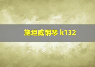 施坦威钢琴 k132